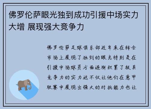 佛罗伦萨眼光独到成功引援中场实力大增 展现强大竞争力