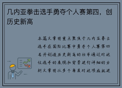 几内亚拳击选手勇夺个人赛第四，创历史新高