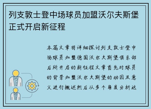 列支敦士登中场球员加盟沃尔夫斯堡正式开启新征程