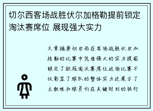 切尔西客场战胜伏尔加格勒提前锁定淘汰赛席位 展现强大实力
