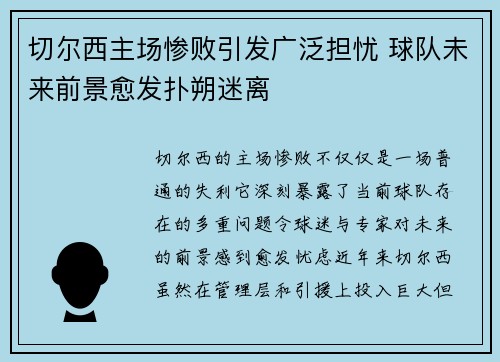 切尔西主场惨败引发广泛担忧 球队未来前景愈发扑朔迷离