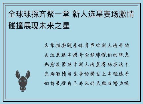 全球球探齐聚一堂 新人选星赛场激情碰撞展现未来之星