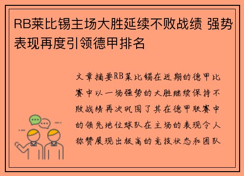 RB莱比锡主场大胜延续不败战绩 强势表现再度引领德甲排名
