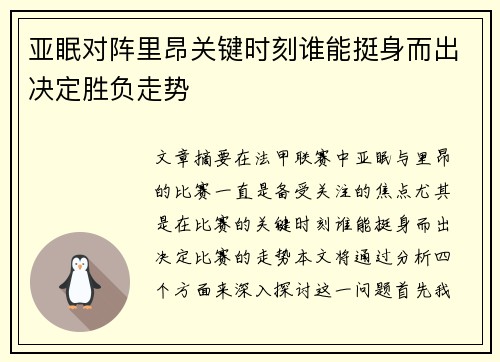 亚眠对阵里昂关键时刻谁能挺身而出决定胜负走势