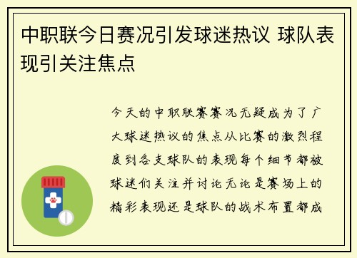 中职联今日赛况引发球迷热议 球队表现引关注焦点