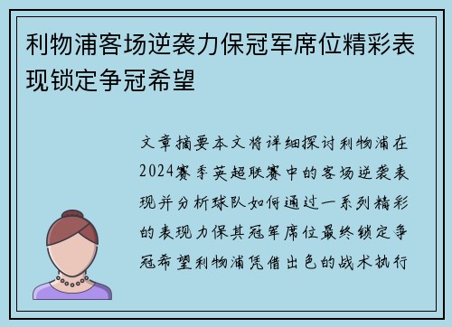利物浦客场逆袭力保冠军席位精彩表现锁定争冠希望