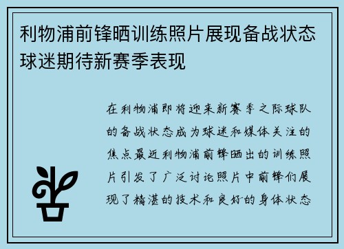 利物浦前锋晒训练照片展现备战状态球迷期待新赛季表现