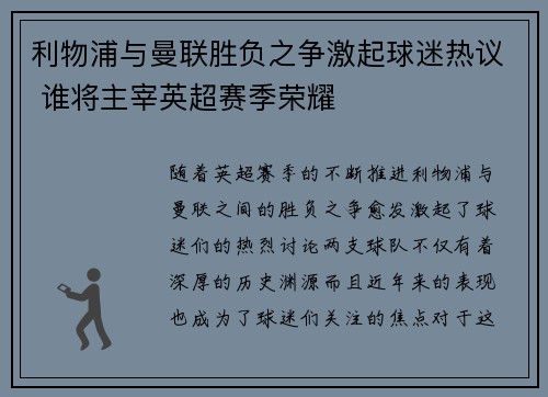 利物浦与曼联胜负之争激起球迷热议 谁将主宰英超赛季荣耀