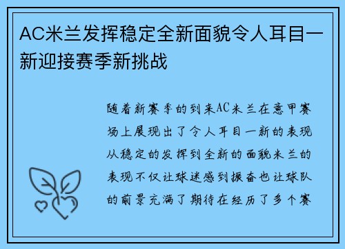 AC米兰发挥稳定全新面貌令人耳目一新迎接赛季新挑战