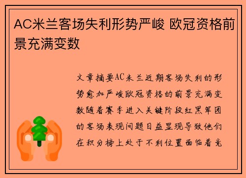 AC米兰客场失利形势严峻 欧冠资格前景充满变数