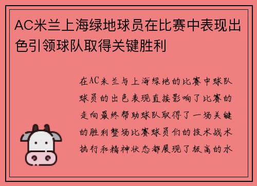 AC米兰上海绿地球员在比赛中表现出色引领球队取得关键胜利