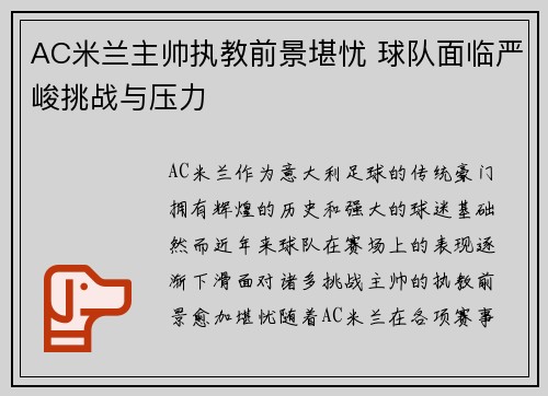 AC米兰主帅执教前景堪忧 球队面临严峻挑战与压力