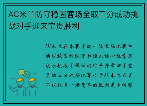 AC米兰防守稳固客场全取三分成功挑战对手迎来宝贵胜利