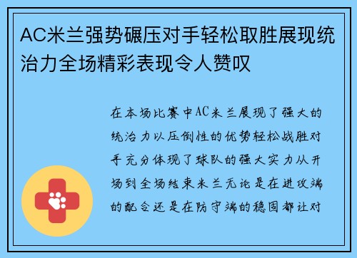 AC米兰强势碾压对手轻松取胜展现统治力全场精彩表现令人赞叹