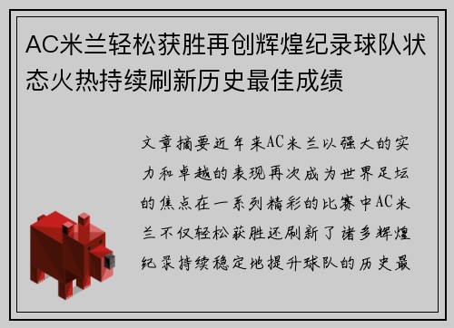 AC米兰轻松获胜再创辉煌纪录球队状态火热持续刷新历史最佳成绩
