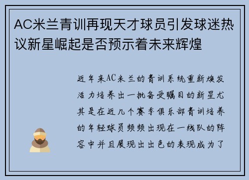 AC米兰青训再现天才球员引发球迷热议新星崛起是否预示着未来辉煌