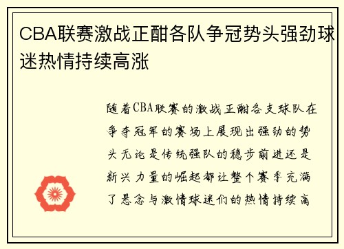 CBA联赛激战正酣各队争冠势头强劲球迷热情持续高涨