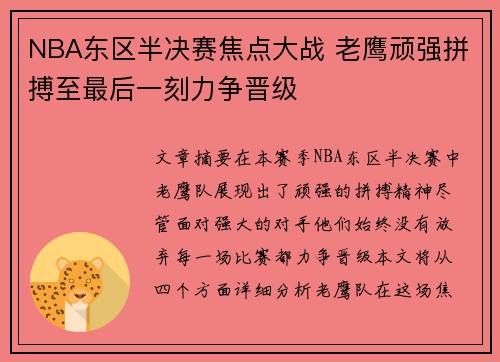 NBA东区半决赛焦点大战 老鹰顽强拼搏至最后一刻力争晋级