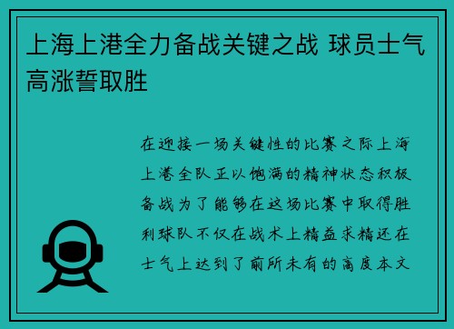 上海上港全力备战关键之战 球员士气高涨誓取胜
