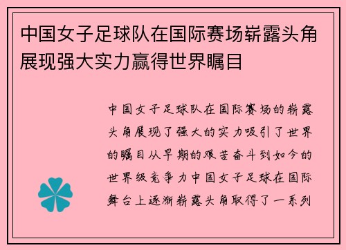 中国女子足球队在国际赛场崭露头角展现强大实力赢得世界瞩目