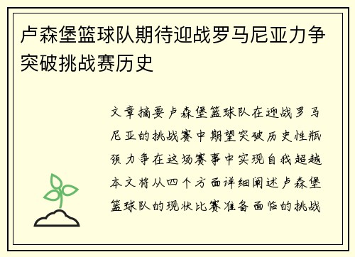 卢森堡篮球队期待迎战罗马尼亚力争突破挑战赛历史