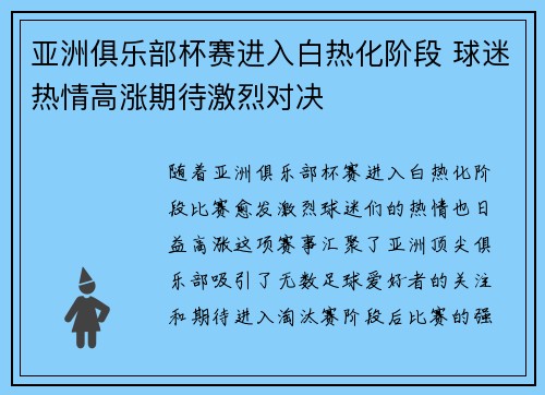 亚洲俱乐部杯赛进入白热化阶段 球迷热情高涨期待激烈对决