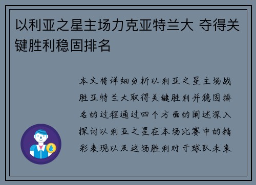 以利亚之星主场力克亚特兰大 夺得关键胜利稳固排名