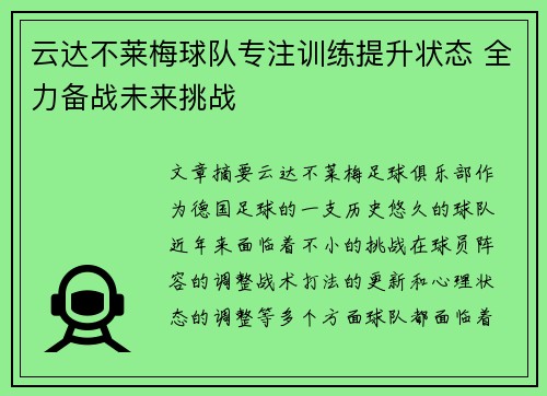 云达不莱梅球队专注训练提升状态 全力备战未来挑战