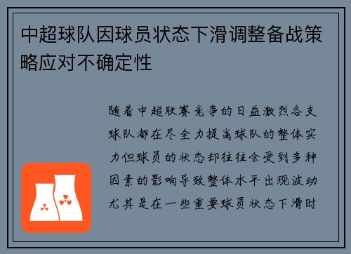 中超球队因球员状态下滑调整备战策略应对不确定性