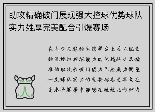助攻精确破门展现强大控球优势球队实力雄厚完美配合引爆赛场