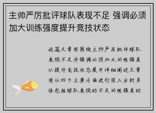 主帅严厉批评球队表现不足 强调必须加大训练强度提升竞技状态