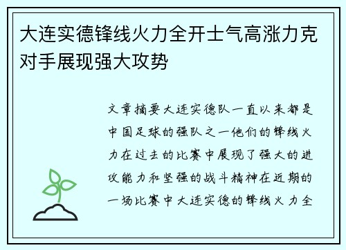 大连实德锋线火力全开士气高涨力克对手展现强大攻势