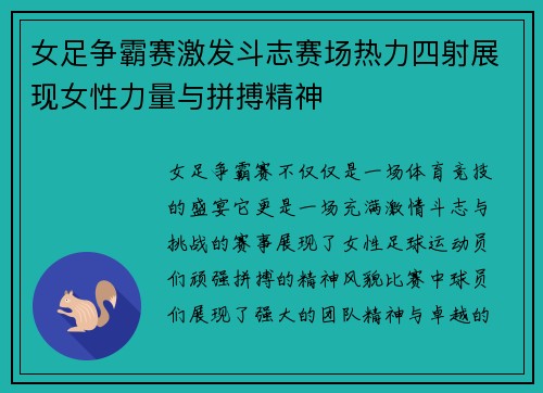 女足争霸赛激发斗志赛场热力四射展现女性力量与拼搏精神