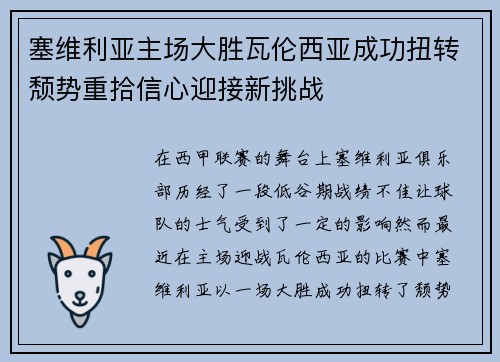 塞维利亚主场大胜瓦伦西亚成功扭转颓势重拾信心迎接新挑战