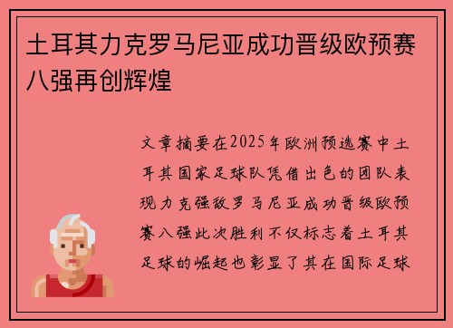 土耳其力克罗马尼亚成功晋级欧预赛八强再创辉煌