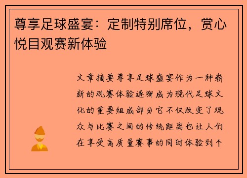 尊享足球盛宴：定制特别席位，赏心悦目观赛新体验