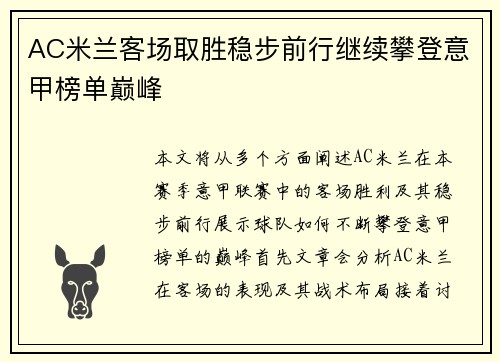 AC米兰客场取胜稳步前行继续攀登意甲榜单巅峰