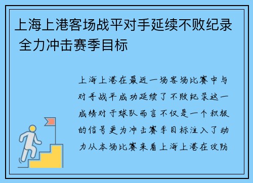 上海上港客场战平对手延续不败纪录 全力冲击赛季目标