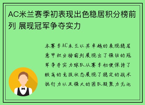 AC米兰赛季初表现出色稳居积分榜前列 展现冠军争夺实力