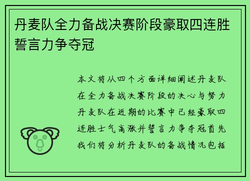 丹麦队全力备战决赛阶段豪取四连胜誓言力争夺冠