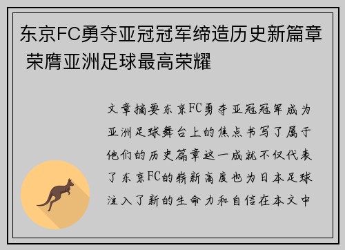 东京FC勇夺亚冠冠军缔造历史新篇章 荣膺亚洲足球最高荣耀