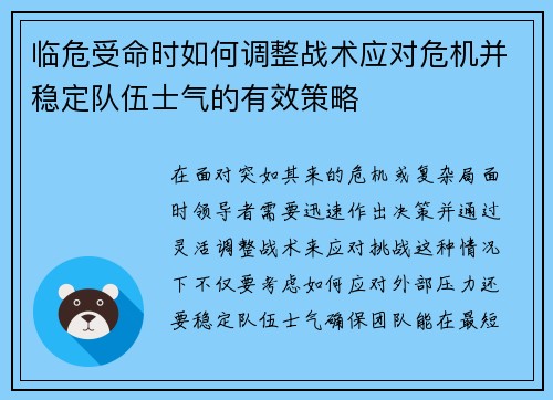 临危受命时如何调整战术应对危机并稳定队伍士气的有效策略