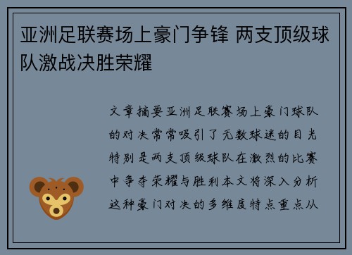 亚洲足联赛场上豪门争锋 两支顶级球队激战决胜荣耀