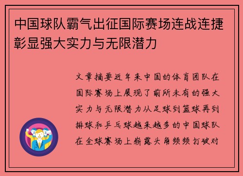 中国球队霸气出征国际赛场连战连捷彰显强大实力与无限潜力