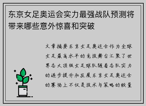 东京女足奥运会实力最强战队预测将带来哪些意外惊喜和突破