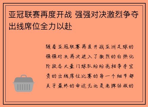亚冠联赛再度开战 强强对决激烈争夺出线席位全力以赴