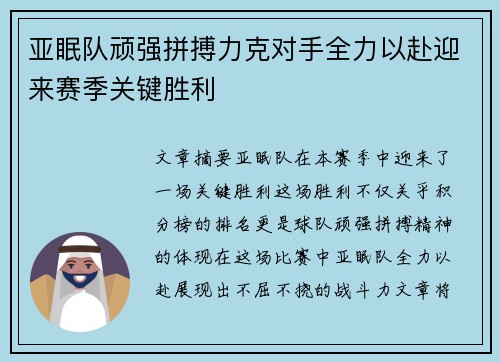 亚眠队顽强拼搏力克对手全力以赴迎来赛季关键胜利