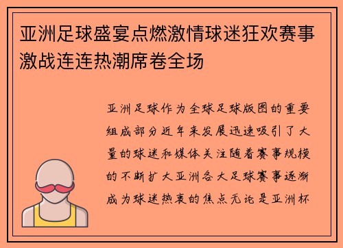 亚洲足球盛宴点燃激情球迷狂欢赛事激战连连热潮席卷全场