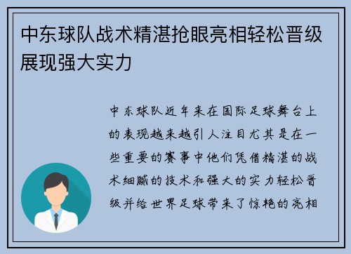 中东球队战术精湛抢眼亮相轻松晋级展现强大实力