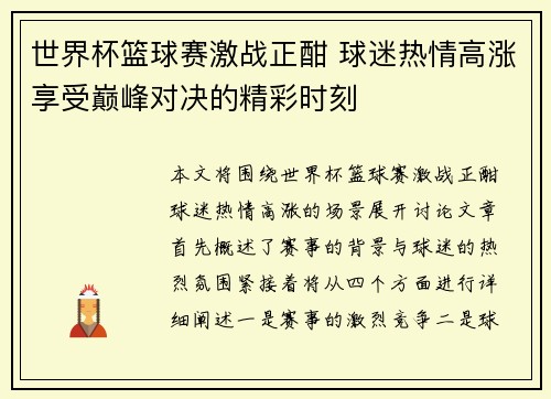 世界杯篮球赛激战正酣 球迷热情高涨享受巅峰对决的精彩时刻